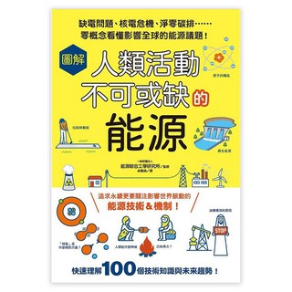 圖解人類活動不可或缺的能源, 一般財團法人能源綜合工學研究所, 台灣東販