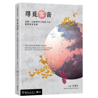 尋覓客音：互動 比較與中介取徑下的臺灣客家音樂, 許馨文, 遠流