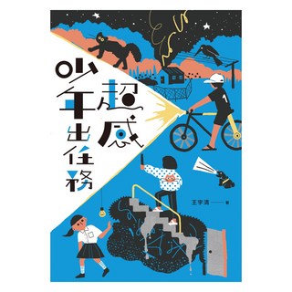 超感少年出任務 什麼都沒有雜貨店 原著作家王宇清最新創作, 小麥田, 王宇清, 不適用
