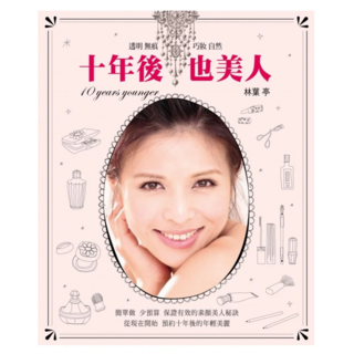 十年後 也美人, 林葉亭, Fine Press 方智出版社