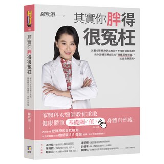 其實你胖得很冤枉：家醫科女醫師教你重啟健康體重基礎閾值 身體自然瘦 作者親簽版, 陳欣湄, 如何出版社