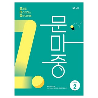 문제로 마스터하는 중학 영문법 LEVEL 2:새 교육과정 반영, 영어(문법), Level2