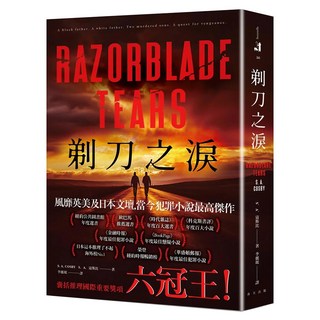 剃刀之淚：破紀錄囊括推理國際重要獎項六冠王！榮登日本這本推理了不起海外榜No.1！, S.A.寇斯比, 春天出版社