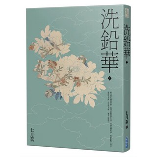 洗鉛華 (上), 七月荔, 尖端出版