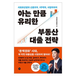 아는 만큼 유리한 부동산 대출 전략:사회초년생과 신혼부부 1주택자 사업자까지, 하루한보(이동영) 저, 길벗