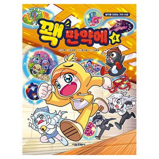 꽥 만약에 4, 4권, 서울문화사, 꽥 원저/김강현 글/홍거북 그림/김필영 감수