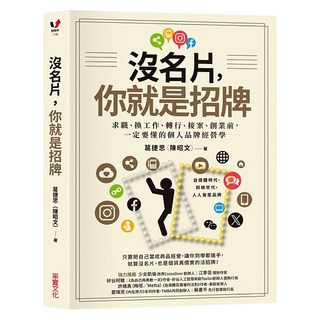 沒名片 你就是招牌, 葛捷思, 采實文化