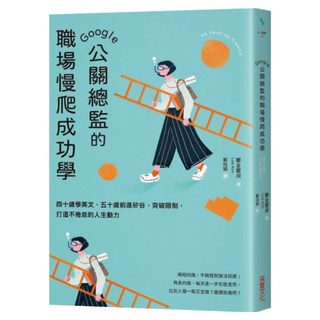 Google公關總監的職場慢爬成功學, 采實文化, 鄭金景淑