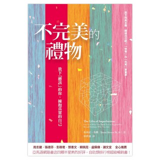 不完美的禮物, 布芮尼.布朗, 心靈工坊