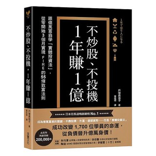 不炒股、不投機 1年賺1億, 戶塚真由子, 采實文化
