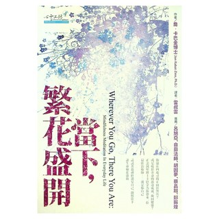 當下 繁花盛開, 喬.卡巴金博士, 心靈工坊