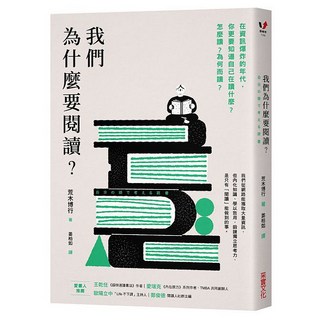 我們為什麼要閱讀?, 采實文化, 荒木博行