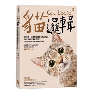 貓邏輯：亞洲第一位國際認證貓行為諮詢師，教你用貓的邏輯思考，就能輕鬆解決貓咪行為問題 暢銷新裝版, 野人文化, 林子軒