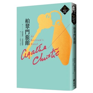 柏翠門旅館 克莉絲蒂繁體中文版20週年紀念珍藏 50, 遠流, 阿嘉莎.克莉絲蒂