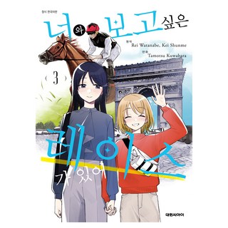 DAEWON CULTURE INDUSTRY 我想與妳一同欣賞的賽事 3, 渡邊零, 駿馬京, 桑原太矩