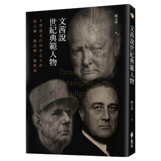 文茜說世紀典範人物：不帶虛名的外衣走天涯──邱吉爾、戴高樂、羅斯福, 遠流, 陳文茜