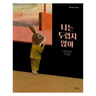 Kinderland 我才不怕, 尚-法蘭索瓦·塞內夏爾 文/西蒙娜·雷亞 圖/崔賢京 譯