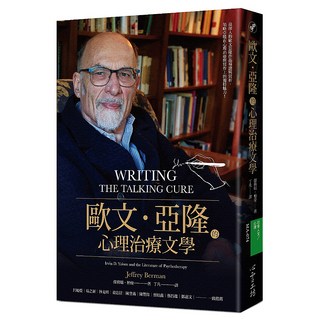 歐文‧亞隆的心理治療文學, Jeffrey Berman, 心靈工坊