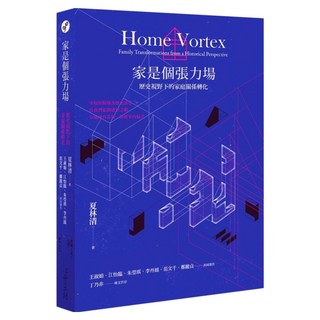 家是個張力場：歷史視野下的家庭關係轉化, 夏林清 + 王淑娟 + 朱瑩琪 + 江怡臨 + 李丹鳳 + 范文千 + 鄭麗貞, 心靈工坊