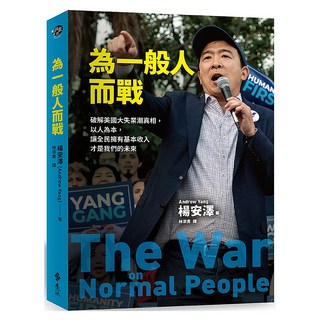 為一般人而戰：破解美國大失業潮真相 以人為本 讓全民擁有基本收入才是我們的未來, 遠流, 楊安澤