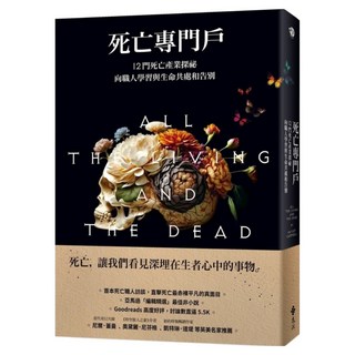 死亡專門戶：12門死亡產業探祕 向職人學習與生命共處和告別, 遠流, 海莉.坎貝爾