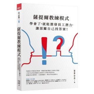 薩提爾教練模式, 陳茂雄 + 林文琇, 天下雜誌