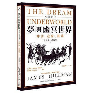 夢與幽冥世界, 詹姆斯‧希爾曼, 心靈工坊