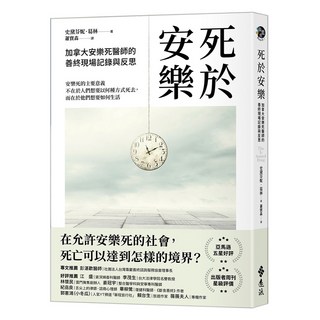 死於安樂：加拿大安樂死醫師的善終現場記錄與反思, 遠流, 史黛芬妮.葛林