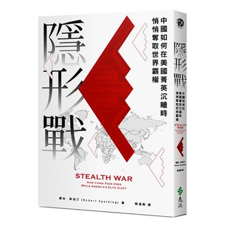 隱形戰：中國如何在美國菁英沉睡時悄悄奪取世界霸權, 遠流, 羅伯‧斯伯汀