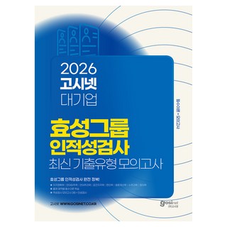 2026 고시넷 효성그룹 인적성검사 최신 기출유형 모의고사:필수이론+모의고사