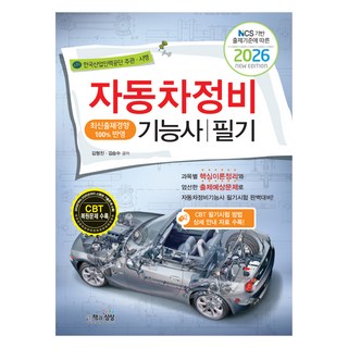 NCS 기반 출제기준에 따른2026 자동차정비기능사 필기, 책과상상