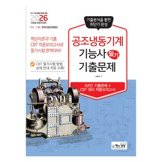 2026 공조냉동기계기능사 필기 기출문제, 책과상상