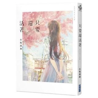 只要還活著(《餘命十年》作者小坂流加 最後遺作), 小坂流加, 尖端出版