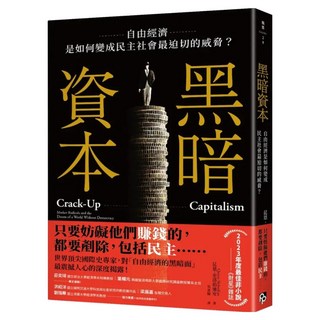 黑暗資本：自由經濟是如何變成民主社會最迫切的威脅?, 昆恩.史洛伯迪安, 平安文化