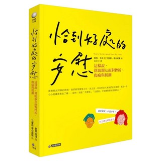 恰到好處的安慰：這樣說 幫助親友面對挫折、傷痛與低潮, 究竟