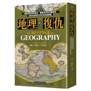地理的復仇：一觸即發的區域衝突 劃疆為界的地緣戰爭 剖析地理與全球布局終極關鍵, 羅柏.卡普蘭 Robert D. Kaplan, 麥田出版