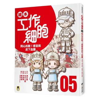 同心抗敵!感冒與皮下血腫, 小熊出版, 繪本工作細胞05, 清水茜 + 牧村久實