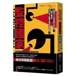 監控國家：中國全力打造的數位烏托邦 一座不斷進化、從上到下集體共構的全景監獄, 李肇華 Josh Chin + 林和 Liza Lin, 麥田出版