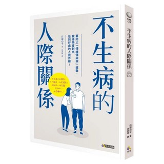 不生病的人際關係, 究竟