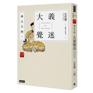 雍正王朝之大義覺迷, 史景遷 Jonathan D. Spence, 時報出版