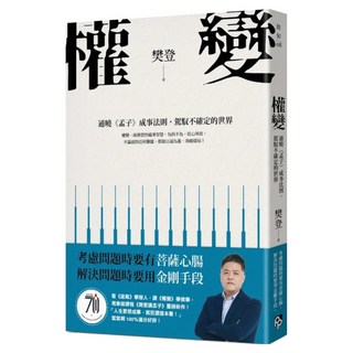 權變：通曉《孟子》成事法則 駕馭不確定的世界, 樊登, 平安文化