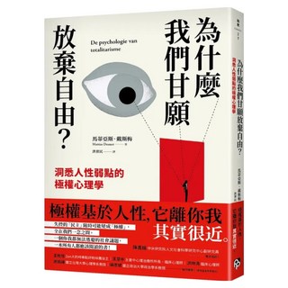 為什麼我們甘願放棄自由?：洞悉人性弱點的極權心理學, 平安文化, 馬蒂亞斯.戴斯梅