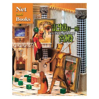 記憶有一座宮殿, Net and Books 網路與書, 網路與書編輯部
