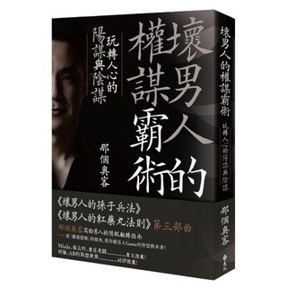 壞男人的權謀霸術：玩轉人心的陽謀與陰謀, 遠流, 那個奧客