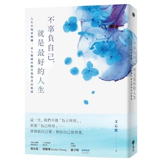 不辜負自己 就是最好的人生：人生中場重開機 以人類圖回歸真我的奇幻旅途, 遠流, 文心藍
