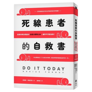 死線患者的自救書：從根本解決拖延的 注意力管理心法 讓你今天就去做!, 遠流, 達瑞斯‧佛瑞克斯