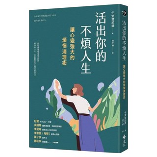 活出你的不煩人生：讓心變強大的煩惱清理術, 午堂登紀雄, 遠流