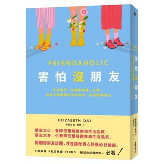 害怕沒朋友：交友狂的 友誼斷捨離 之路 原來不需要那麼多的朋友 反而過得更好, 遠流, 伊莉莎白‧德依
