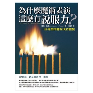 為什麼魔術表演這麼有說服力？──一位專業律師的成功體驗, 賈克‧帕傑, Fine Press 方智出版社