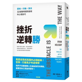 挫折逆轉勝：認知 x 行動 x 意志 32個聰明應對困境的心理技巧, 遠流, 萊恩.霍利得